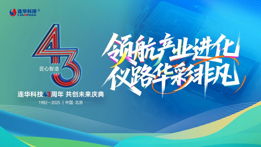 連華科技43周年慶典圓滿落幕,領航產業進化,共繪綠色未來華章