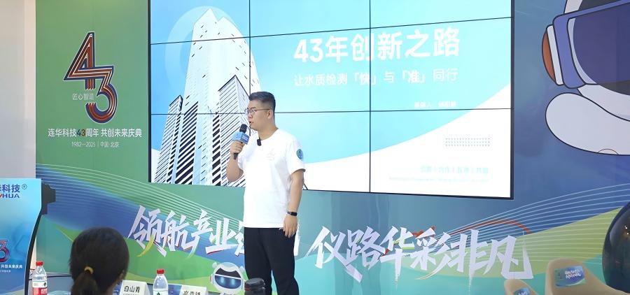 領航產業進化,儀路華彩非凡 —— 連華科技 43 周年慶典書寫水質檢測新篇