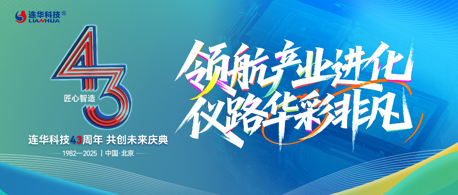 領航產業進化,儀路華彩非凡 —— 連華科技 43 周年以服務筑就共生之路